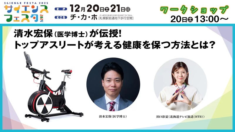 【清水宏保が伝授！Protonリリース記念・健康ワークショップ＠札幌】