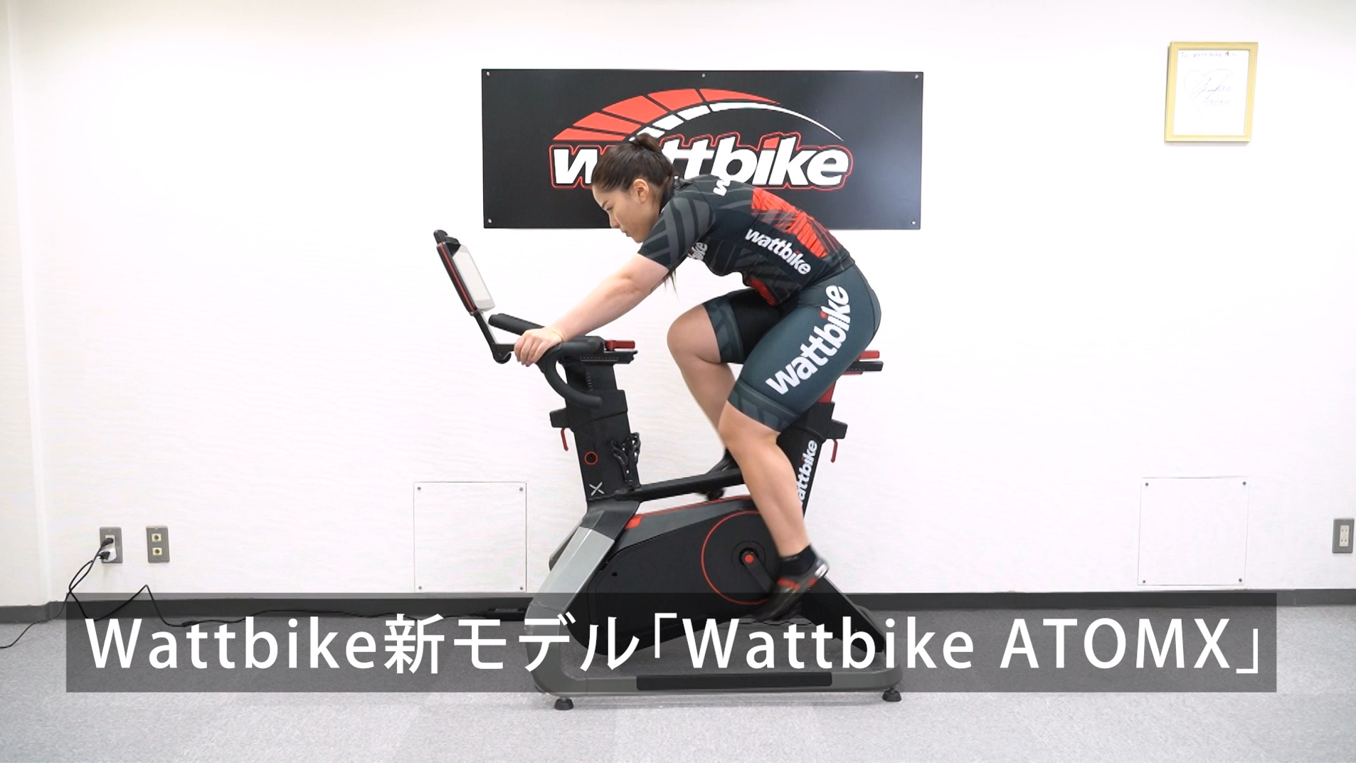 Wattbike ATOMX プロモーションビデオ公開 | 日本サイクス ワットバイク