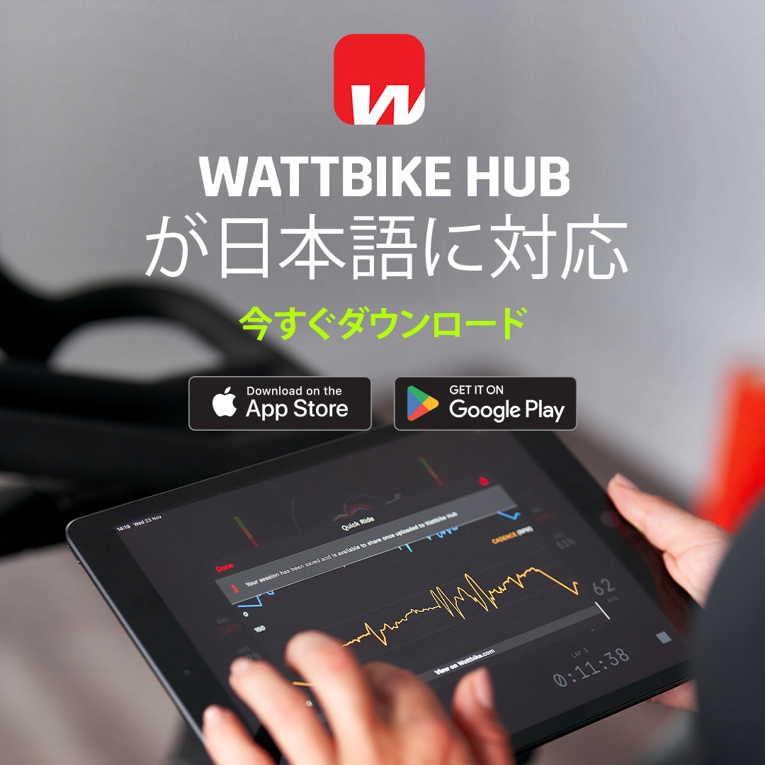 「Wattbike Hubアプリ」遂に、日本語対応に！